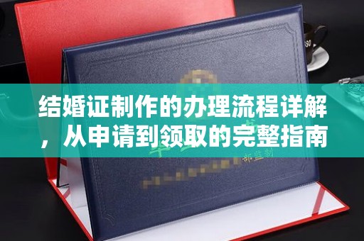 同心结婚证制作的办理流程详解，从申请到领取的完整指南